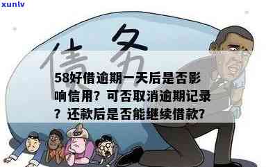 58借钱逾期还不上以后有什么作用，警惕！ '58借钱' 逾期未还的结果严重，你必须熟悉！