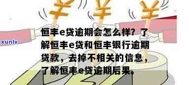 恒丰银行逾期能否贷款？作用及解决方案全解析