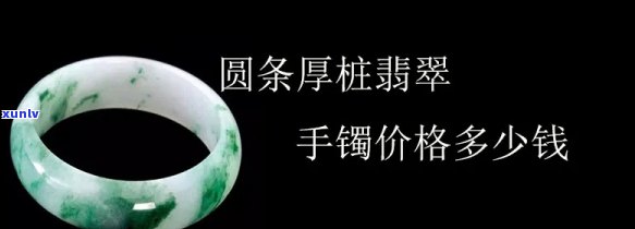 圆条翡翠玉镯值钱吗？探讨其价格与价值