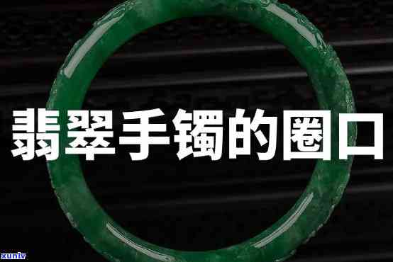 圆条翡翠镯子怎么选圈口，如何选择合适的圆条翡翠镯子圈口？