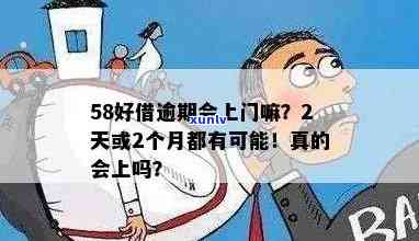 58逾期不到10天会安排人上门吗？真相大揭秘！