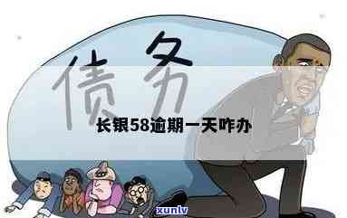 逾期58天严重吗-逾期58天严重吗会怎样