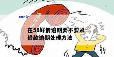 58快借逾期3年-58快借逾期一天是不是以后都不能用了?