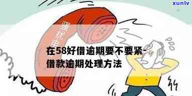 58借钱逾期还不上以后有什么作用，逾期未还：58借钱的结果及作用