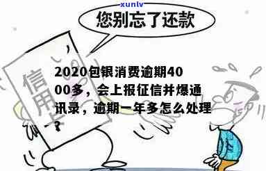 2020包银消费逾期：逾期4000多是否会被上报？