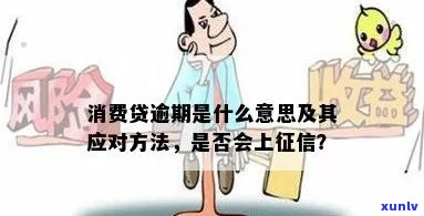 消费贷逾期是什么意思？影响及解决办法全解析