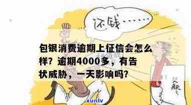 包银消费逾期4000多,人家说把我告了，逾期4000多元未还，包银消费或将被起诉