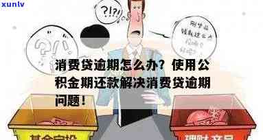 公积金消费贷逾期-公积金消费贷逾期7次可以贷款吗