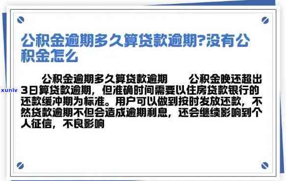 公积金消费贷逾期-公积金消费贷逾期7次可以贷款吗