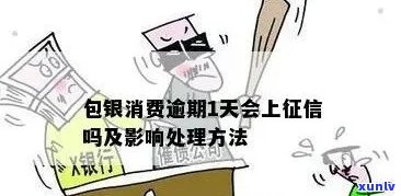 包银消费金牌逾期怎么办，怎样解决包银消费金牌的逾期疑问？