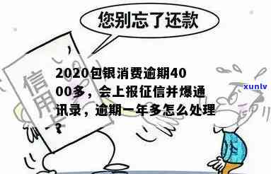 2020包银消费逾期：逾期4000多，或将被上报并面临起诉风险