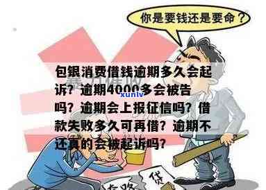 包银消费逾期4000多,人家说把我告了，逾期4000多元未还，包银消费或将对我提起诉讼