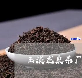 保山市凤溪玉液茶厂地址及联系方式