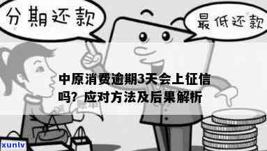 中原消费逾期90天图片，警惕！中原消费逾期90天，结果严重，请务必留意还款计划