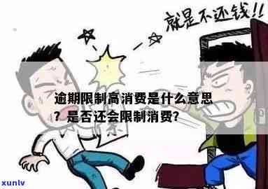 逾期限制高消费: 还完钱后是否还会受限？