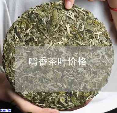 鸣香茶价格：多少钱一斤？礼盒价格查询