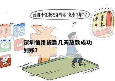 深圳信用贷款：几天放款、到账、成功全知道！