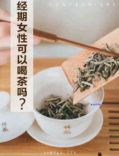 女生来例假时可以喝茶吗？冬影响如何？