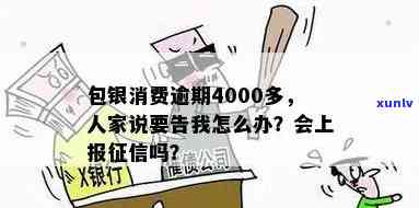 包银消费逾期上门怎么办？欠款4000多，被告！