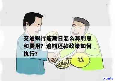 交行消费逾期利息计算  及收费标准