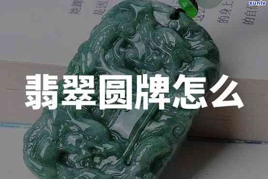 翡翠圆牌叫什么，什么是翡翠圆牌？揭示这种精美饰品的名称与含义