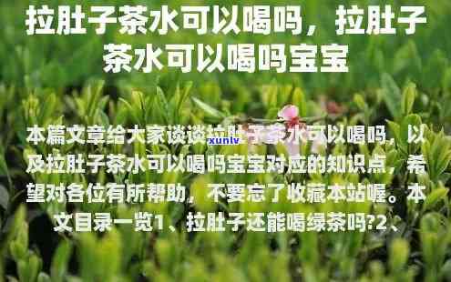 腹泻拉水可以喝茶吗-腹泻拉水可以喝茶吗小孩