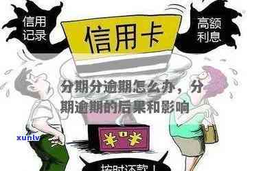 消费分期逾期信息会泄露吗？安全风险解析