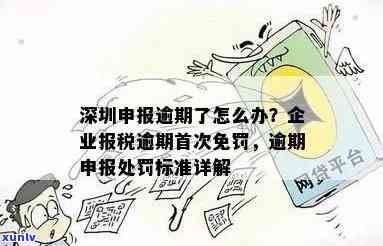 深圳逾期报税处罚标准，深圳：逾期报税将面临严处罚！