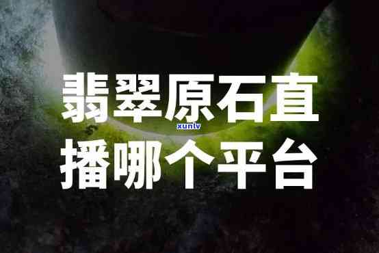 翡翠直播平台，揭秘翡翠直播平台：带你走进珍品翡翠的世界