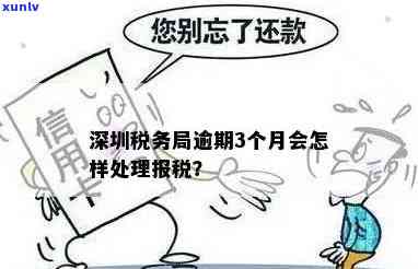 深圳地税逾期申报会怎么样，深圳地税逾期申报的结果是什么？