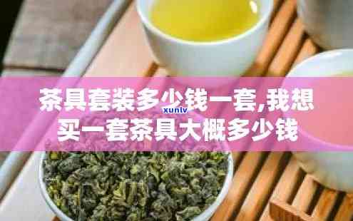 便宜茶道一套多少钱-便宜茶道一套多少钱啊