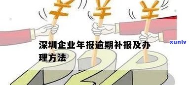 深圳企业逾期年报怎么办理，解决深圳企业逾期年报问题：操作指南