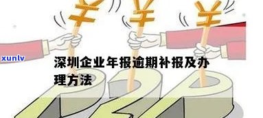 深圳企业年报没报怎么办，如何处理深圳企业年报未申报的问题？