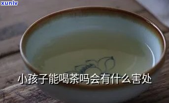 一岁小孩能喝茶水吗-一岁小孩能喝茶水吗