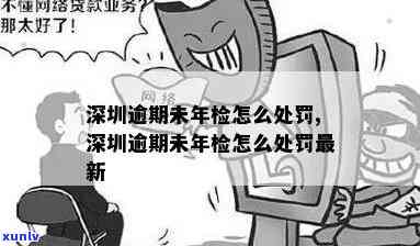 深圳公司年检逾期处罚规定及时间一览