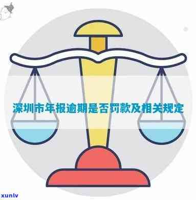 深圳企业年报逾期：补报是不是来得及？一天误有何作用？