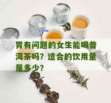 肠胃不服能喝茶吗女性，女性肠胃不服时，可以喝什么茶？