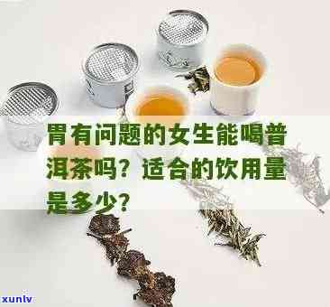 肠胃不服的女生：可以喝茶吗？