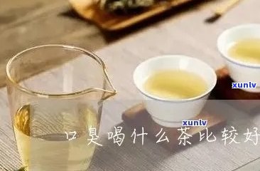 喝茶对口臭有用吗？详解其功效与适用人群