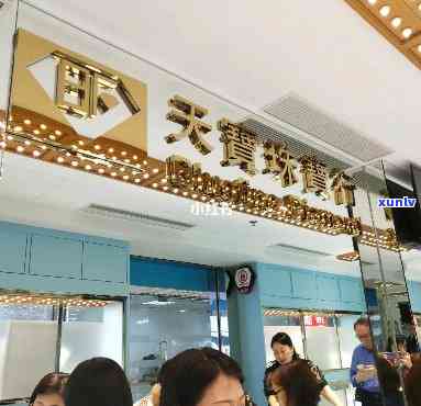 天宝翡翠店铺怎么样？综合评价与口碑解析