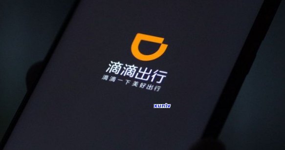 滴滴出行逾期：含义及作用，逾期未付钱对信用有何结果？