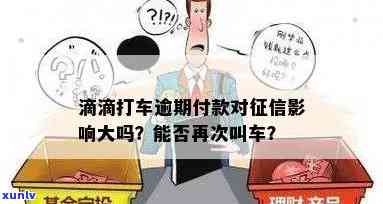 滴滴出行逾期：含义及作用，逾期未付钱对信用有何结果？