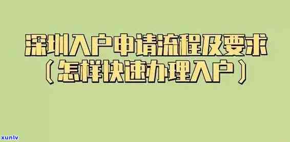 深圳入户预约逾期怎么办，错过深圳入户预约？别担心，这里有解决方案！