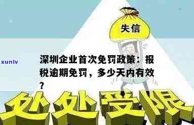 深圳企业报税逾期首次免罚，好消息！深圳首次推出企业报税逾期免罚政策