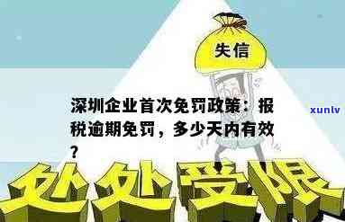 深圳企业报税逾期首次免罚，好消息！深圳首次推出企业报税逾期免罚政策