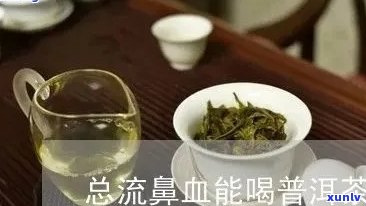 喝茶会导致流鼻血吗-喝茶会导致流鼻血吗?