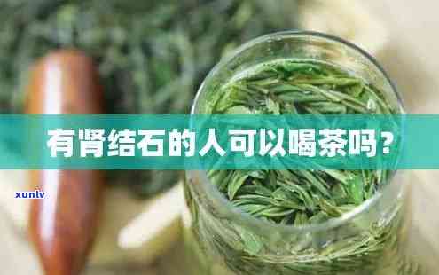 肾结石能经常喝茶吗女性，女性肾结石患者能否常饮茶？