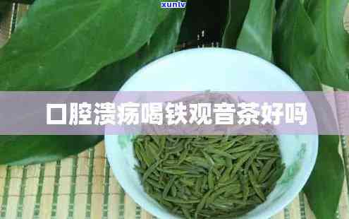 喝茶口腔溃疡有用吗-喝茶口腔溃疡有用吗知乎