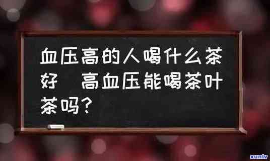 喝茶能喝出高血压吗-喝茶能喝出高血压吗为什么