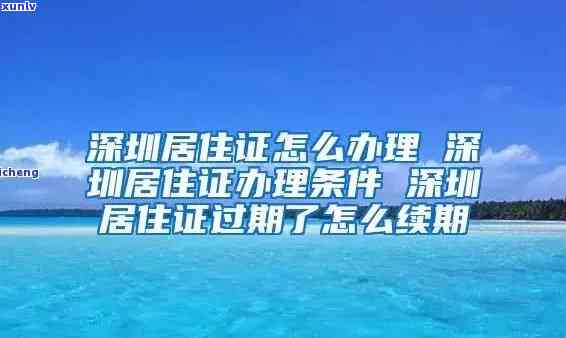 深圳通过期了怎么办，深圳过期了？不用担心，这里告诉你怎么办！